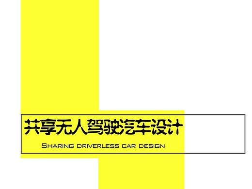 共享无人驾驶汽车设计