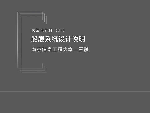 网易游戏——（UI)船舰系统设计