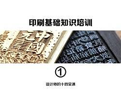 印刷后期基础培训（个人主页-ZMjk0MDYyNA==） - 其他平面 - 站酷设计师影智品牌原创素材 - 站酷ZCOOL