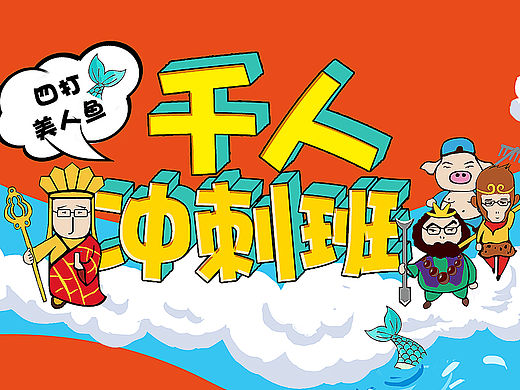 20160302千人沖刺班-西游記和美人魚專題（個(gè)人主頁-ZMTUzNTk4MTY=） - 運(yùn)營設(shè)計(jì) - 站酷設(shè)計(jì)師2922278890原創(chuàng)素材 - 站酷ZCOOL