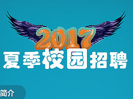 夏季校招易拉宝