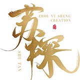 周禹笙的头像