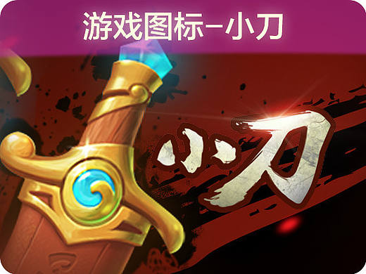 【叶子学堂游戏UI设计】游戏图标-小刀