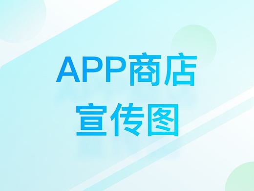 App商店图片re design