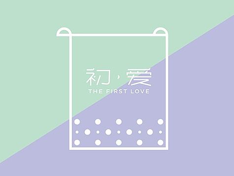 |初爱品牌视觉形象设计|