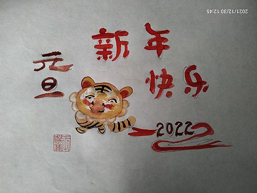 艺术美术字设计‖新年快乐