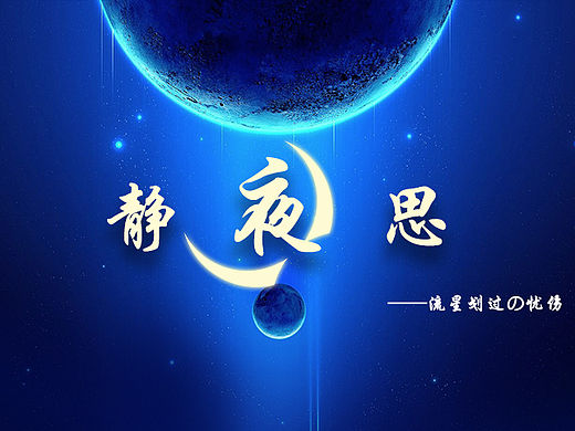 静夜思
