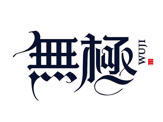 有一波字体练习