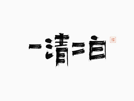 一清二白-毛笔字体设计