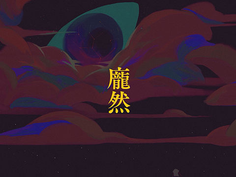 界（个人主页-ZMjYzMzUxODg=） - 创作习作 - 站酷设计师清已原创素材 - 站酷ZCOOL