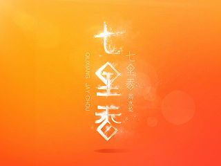 周杰伦的那些歌【8】