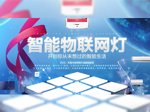 物联网灯饰海报（个人主页-ZMTg1MDM4NzY=） - 电商 - 站酷设计师故人1993原创素材 - 站酷ZCOOL