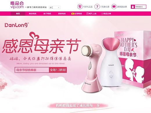 母亲节专场唯品会首页淘宝天猫丹龙美容仪器护肤美白