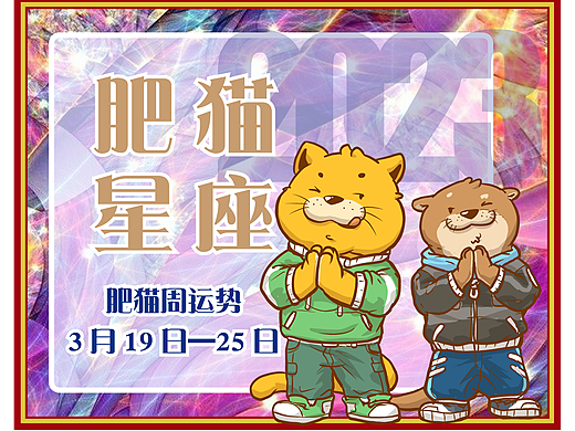 肥猫星座运势2023年3月19日-25日