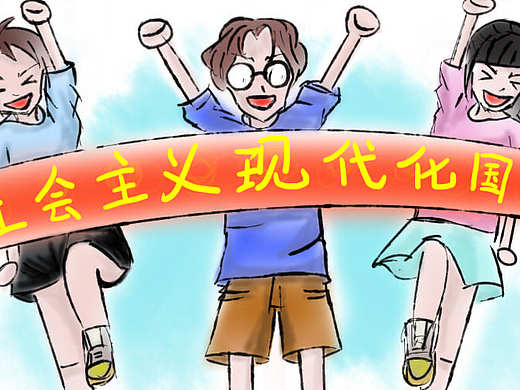 社会主义现代化（个人主页-ZNTA2NTI5NDQ=） - 创作习作 - 站酷设计师哇哈哈i原创素材 - 站酷ZCOOL
