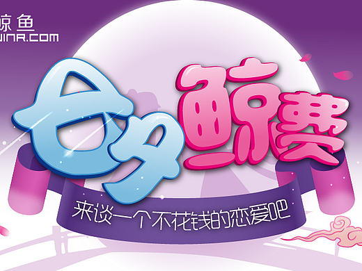 七夕经费H5活动页面