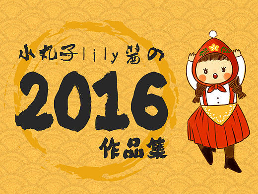 【年度作品总结】我的的2016