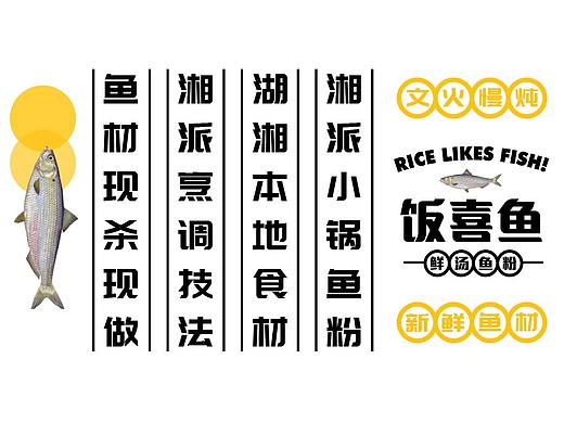 饭喜鱼餐饮品牌设计
