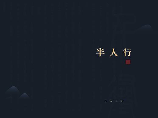 【半人行】国风·典雅·简约·留白·通用·活动·汇报·计划·2016·动效·PPT·图表·模板