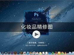 化妆品修图-演示视频（热身篇）