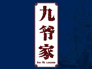 九爷家菜谱