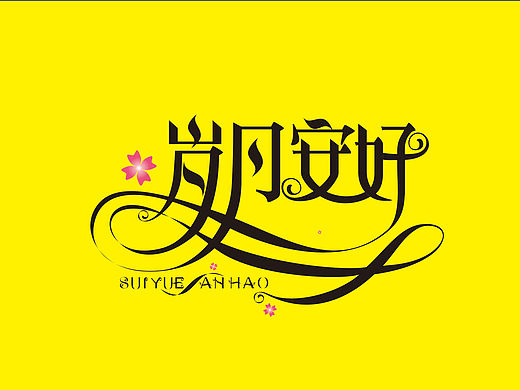 花体字设计