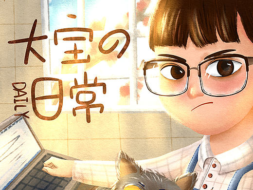 送給大寶的一張畫~（個(gè)人主頁(yè)-ZMjAxMDUwODQ=） - 創(chuàng)作習(xí)作 - 站酷設(shè)計(jì)師YW__WANG原創(chuàng)素材 - 站酷ZCOOL