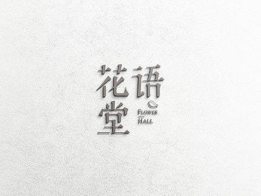 花语堂