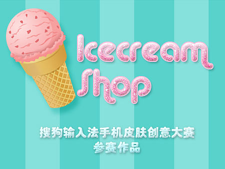 Icecream Shop - 搜狗手机输入法皮肤创意大赛参赛作品