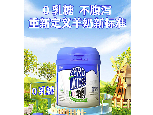 0乳糖羊奶粉