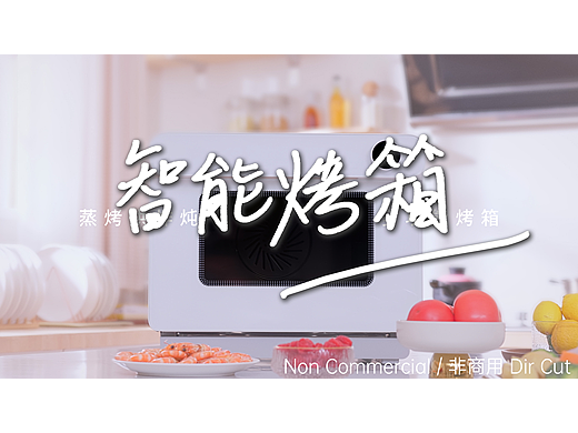 智能烤箱 X 《拥抱智能新生活》X Dir Cut