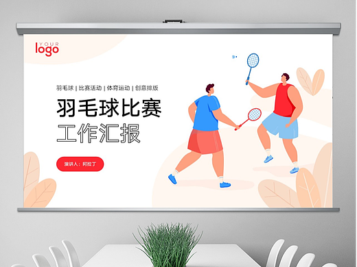羽毛球比赛体育运动工作汇报PPT