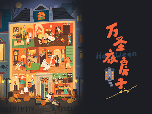 万圣夜房子