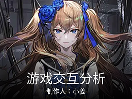 UX游戏分析