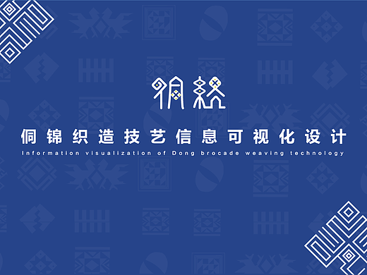侗织-侗锦织造技艺信息可视化设计