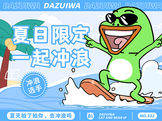 猫与熊 夏日冲浪大嘴蛙表情包 | 原创IP可授权