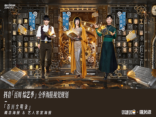 抖音《百川综艺季》-「百川文明诀」海报视觉规划