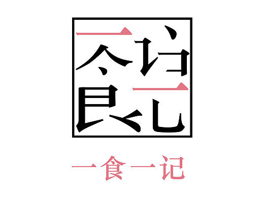 一個(gè)美食類(lèi)欄目的logo，比較好應(yīng)用（個(gè)人主頁(yè)-ZMTkwNDM1OTI=） - Logo - 站酷設(shè)計(jì)師墨飛z原創(chuàng)素材 - 站酷ZCOOL
