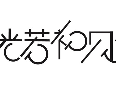 字體設(shè)計（個人主頁-ZNDQwMDQ3NTI=） - 字體/字形 - 站酷設(shè)計師Z40787478原創(chuàng)素材 - 站酷ZCOOL