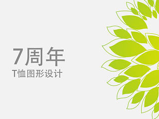 春分7周年T-恤设计