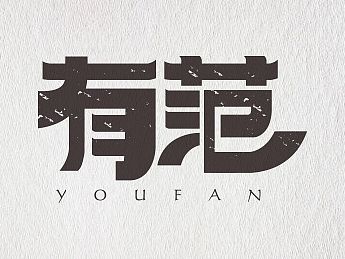 部分标志字体设计（个人主页-ZMTM5NzI1NDA=） - 字体/字形 - 站酷设计师一剑勇士原创素材 - 站酷ZCOOL