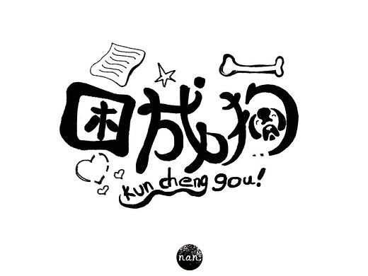 字体练习