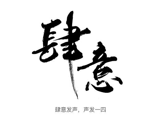 字體設(shè)計（個人主頁-ZMjE3NzUxMzY=） - 字體/字形 - 站酷設(shè)計師黃軒揚(yáng)原創(chuàng)素材 - 站酷ZCOOL