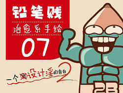 铅笔贱治愈系手绘第七季&nbsp;&nbsp;一个设计淫的自白2