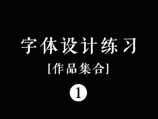 做过的一些字（个人主页-ZMTYwNjUxMjA=） - 字体/字形 - 站酷设计师旅途613原创素材 - 站酷ZCOOL