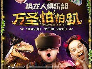 恐龙人俱乐部万圣H5