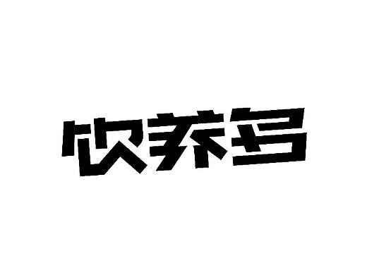 字体设计-饮养多