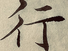 褚遂良《阴符经 》每日一字 行