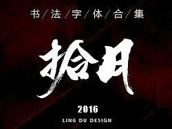 书法字体｜十月精选