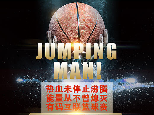 篮球赛海报